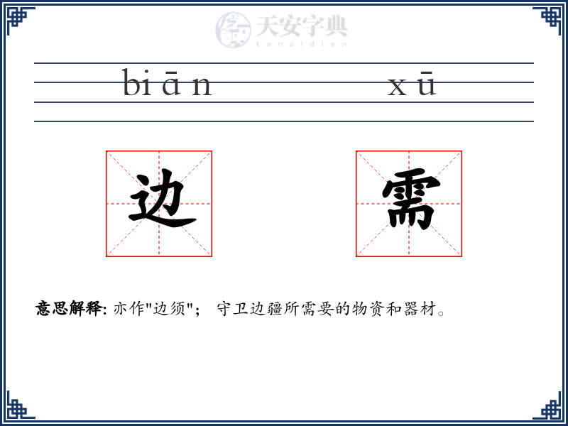 边需