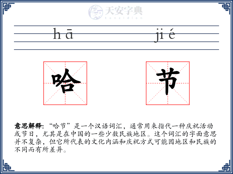 哈节