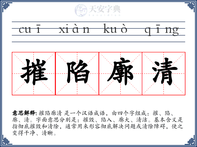 摧陷廓清