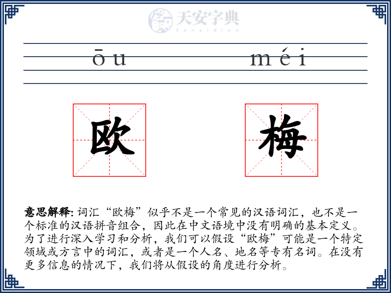 欧梅