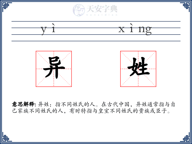 异姓