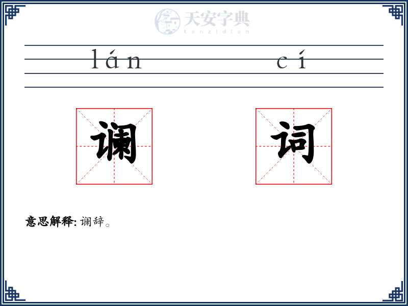 谰词