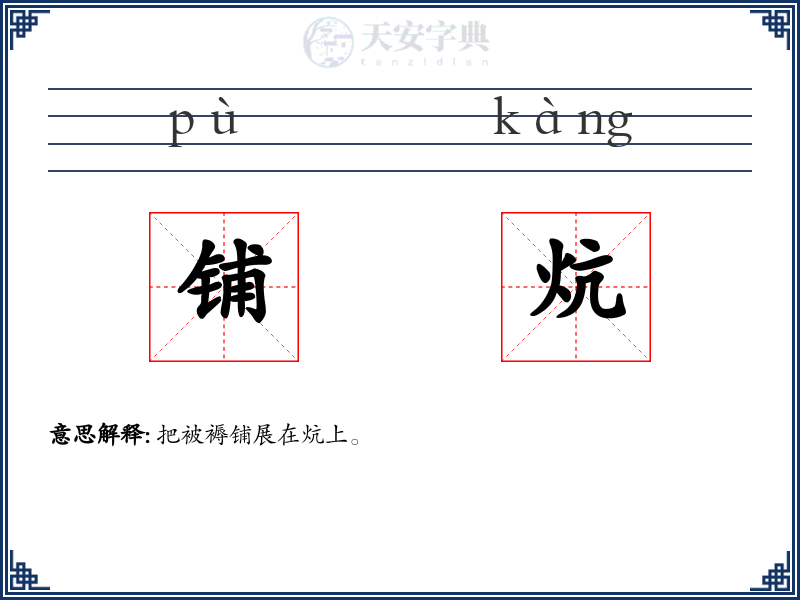 铺炕
