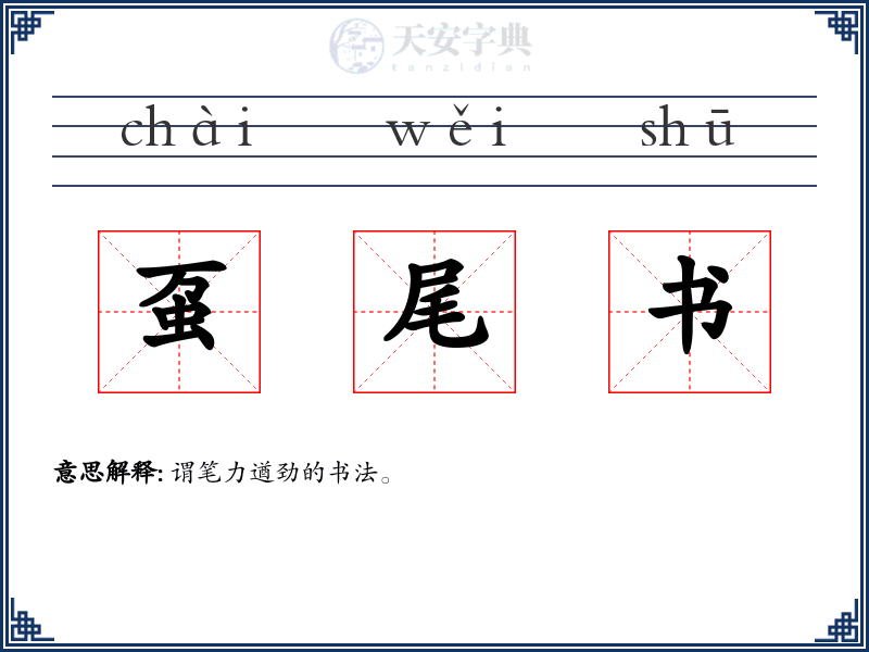 虿尾书