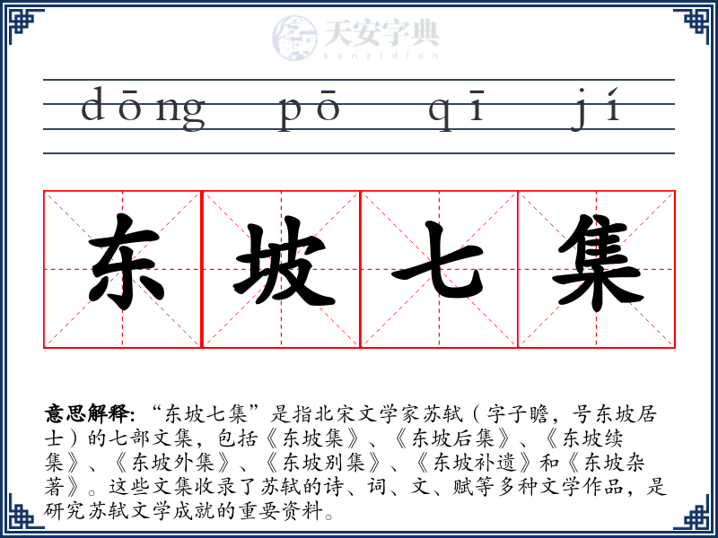 东坡七集