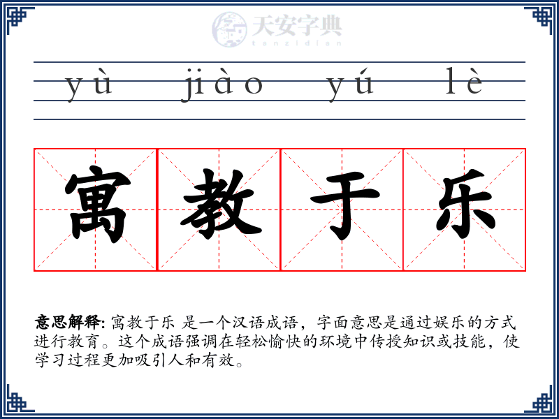 寓教于乐