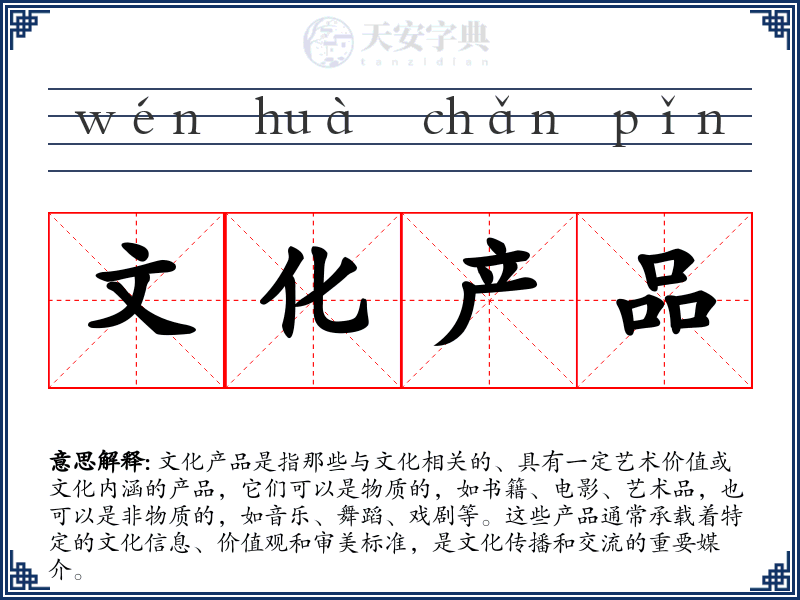 文化产品