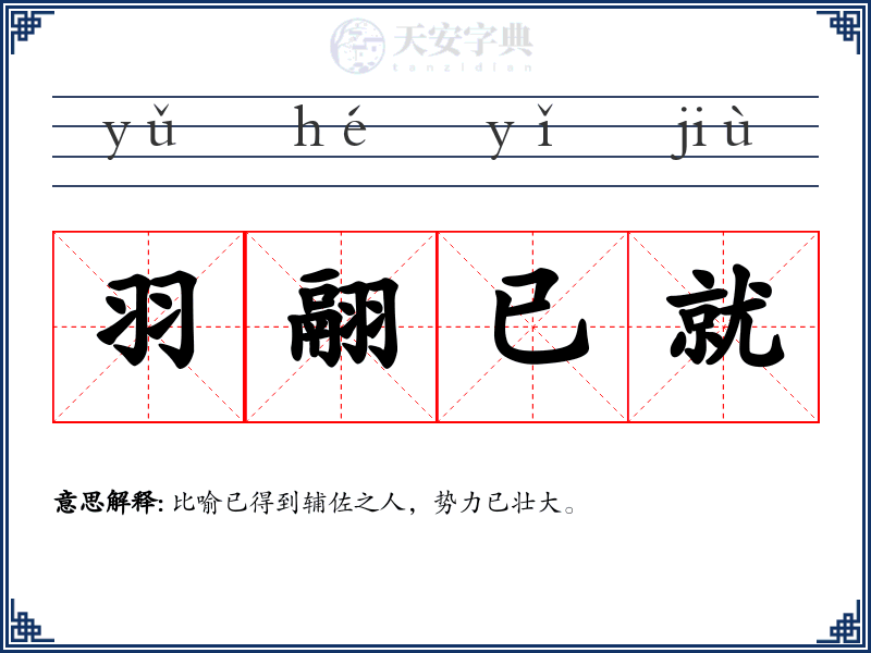 羽翮已就