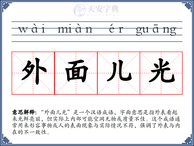 外面儿光