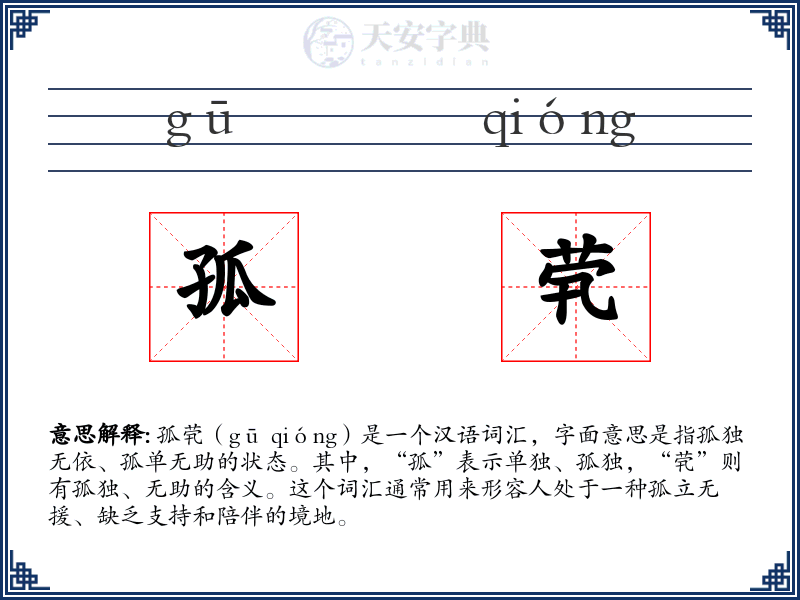 孤茕