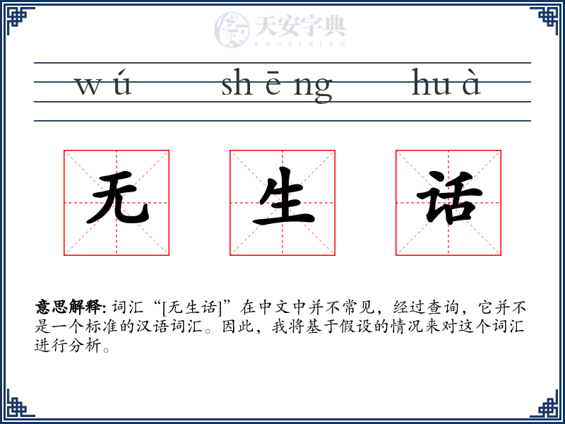 无生话