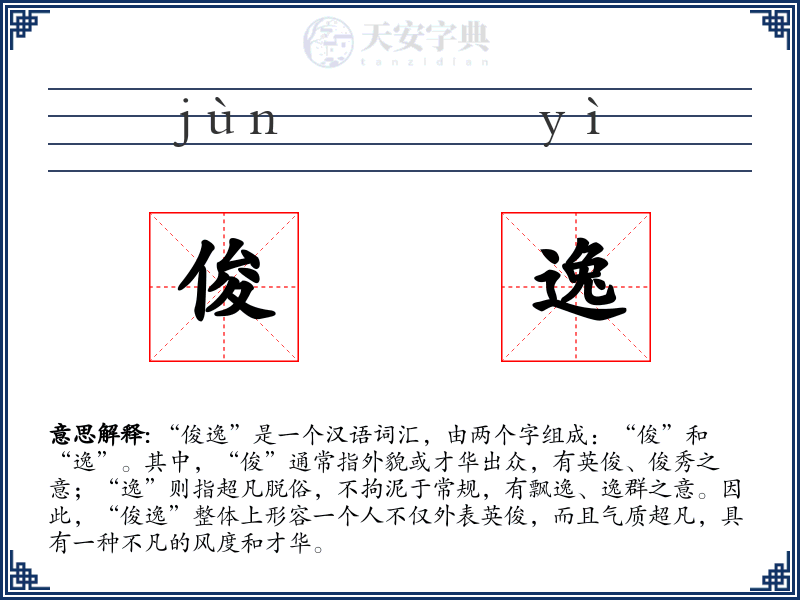 俊逸