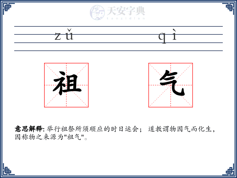祖气