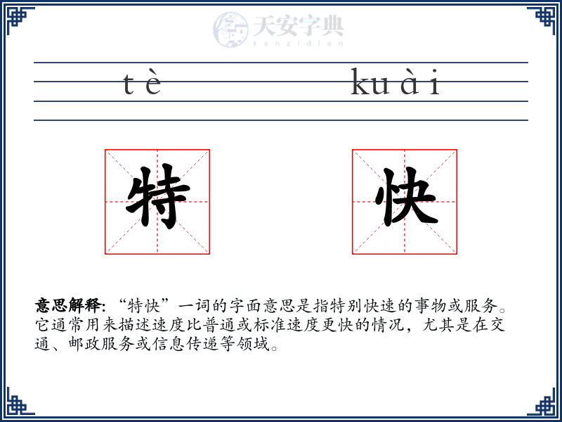 特快