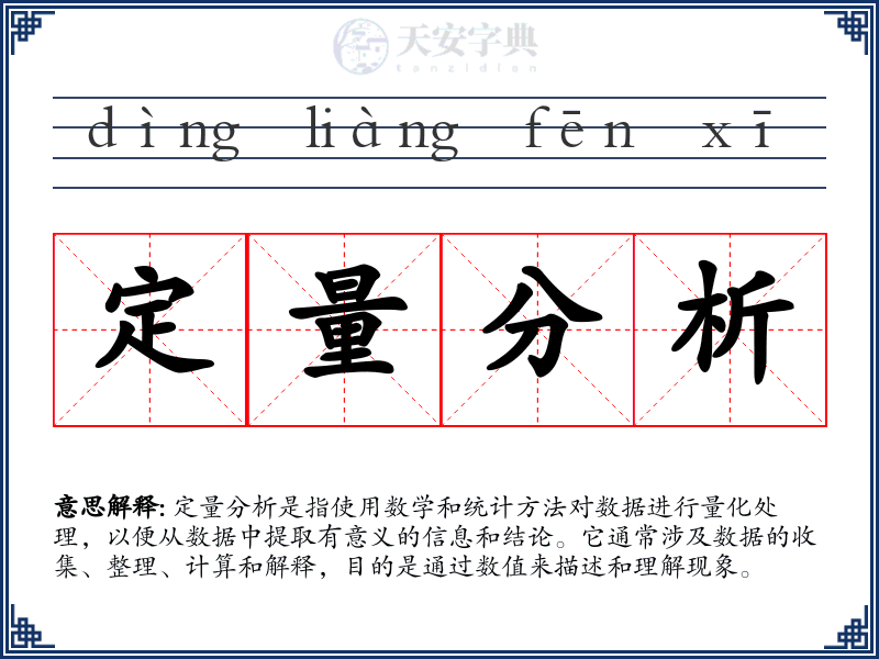 定量分析