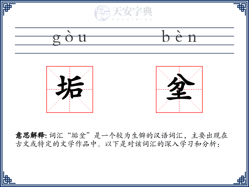 垢坌