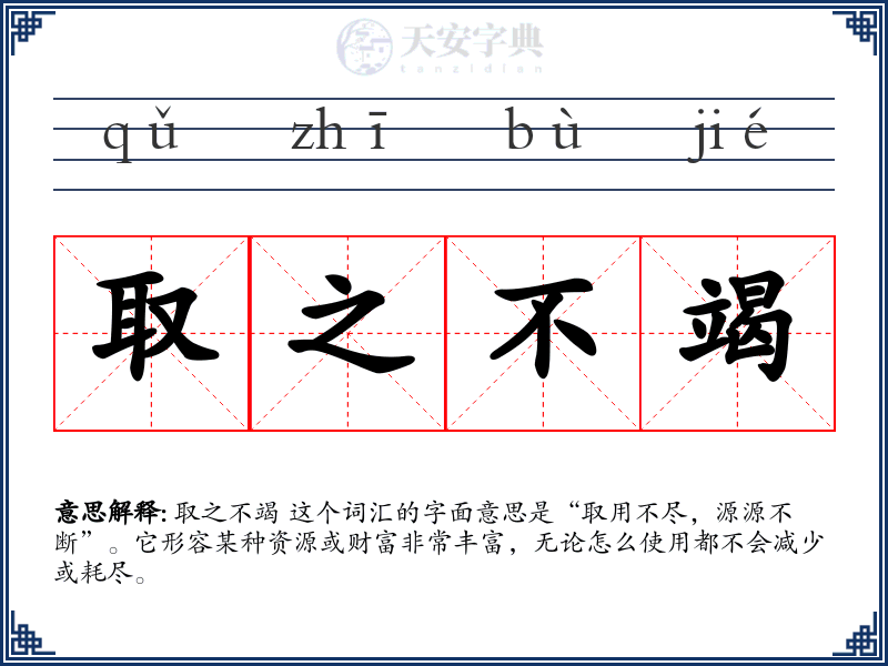 取之不竭