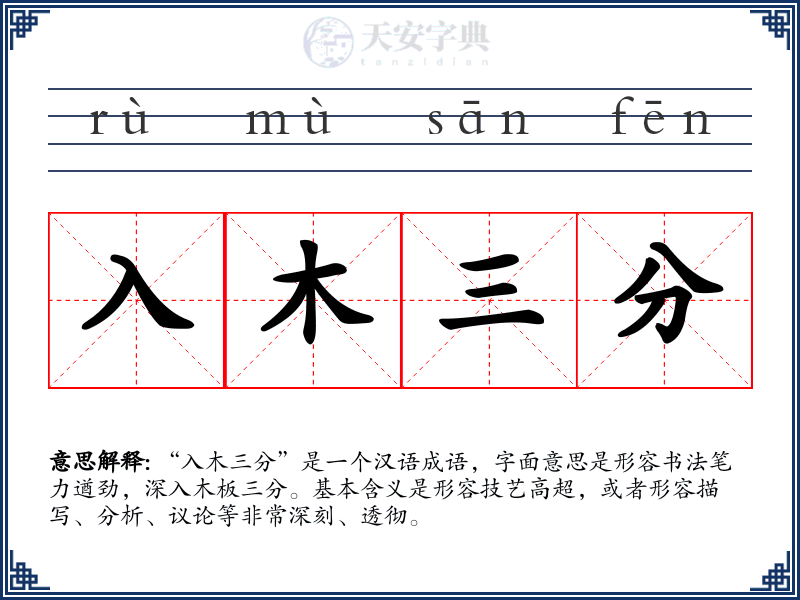 入木三分
