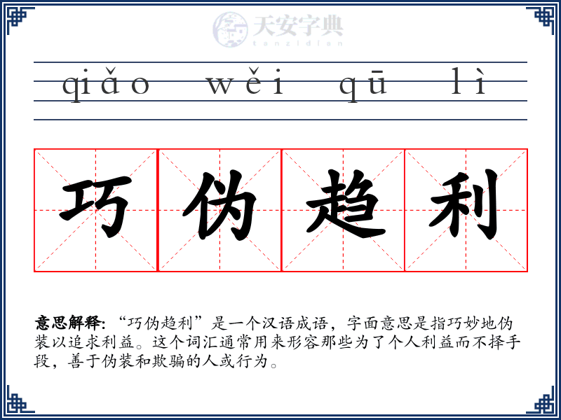 巧伪趋利