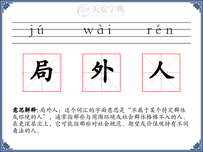局外人