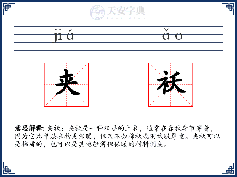夹袄
