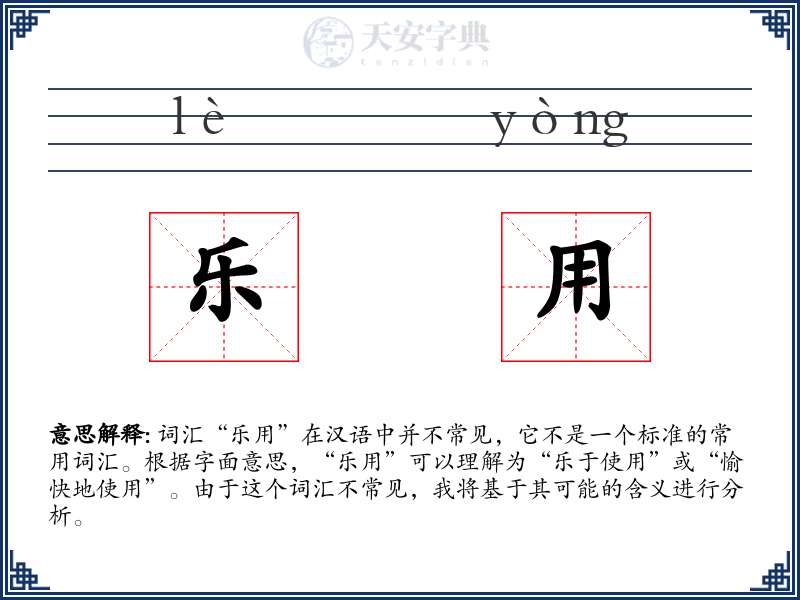 乐用
