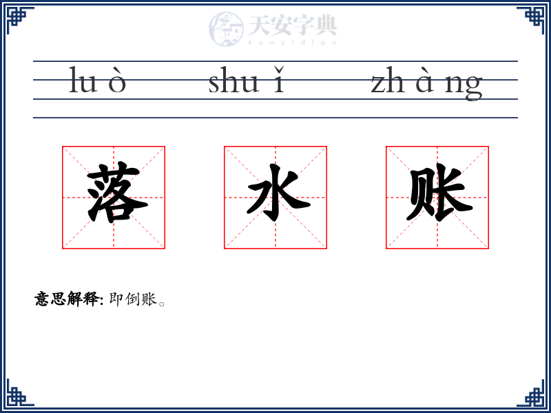落水账