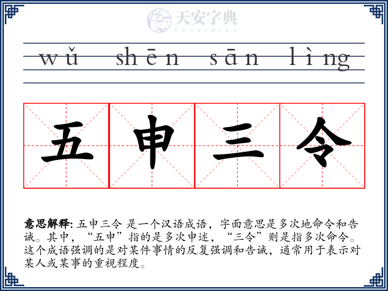 五申三令