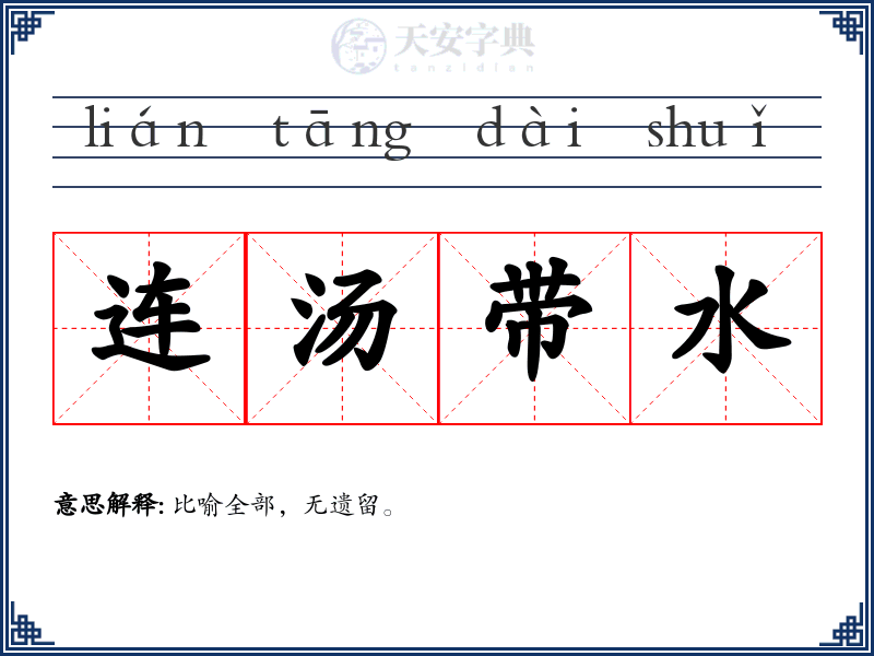 连汤带水