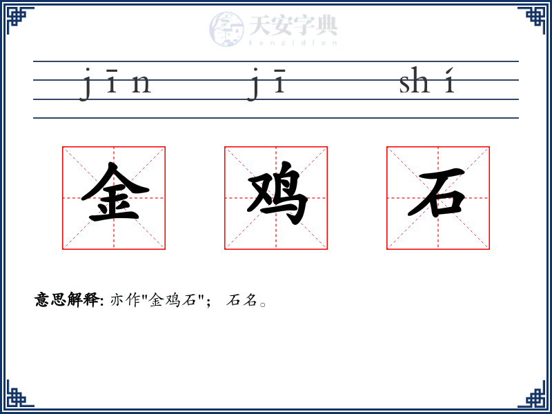 金鸡石