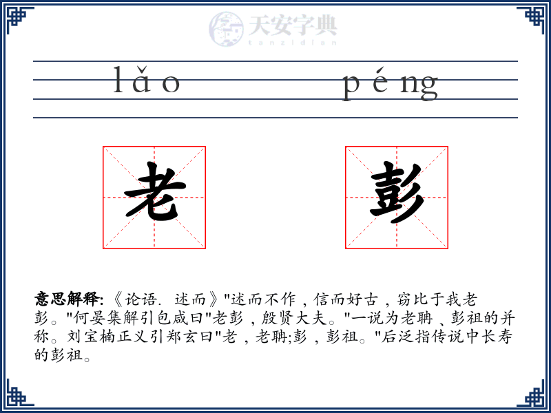 老彭