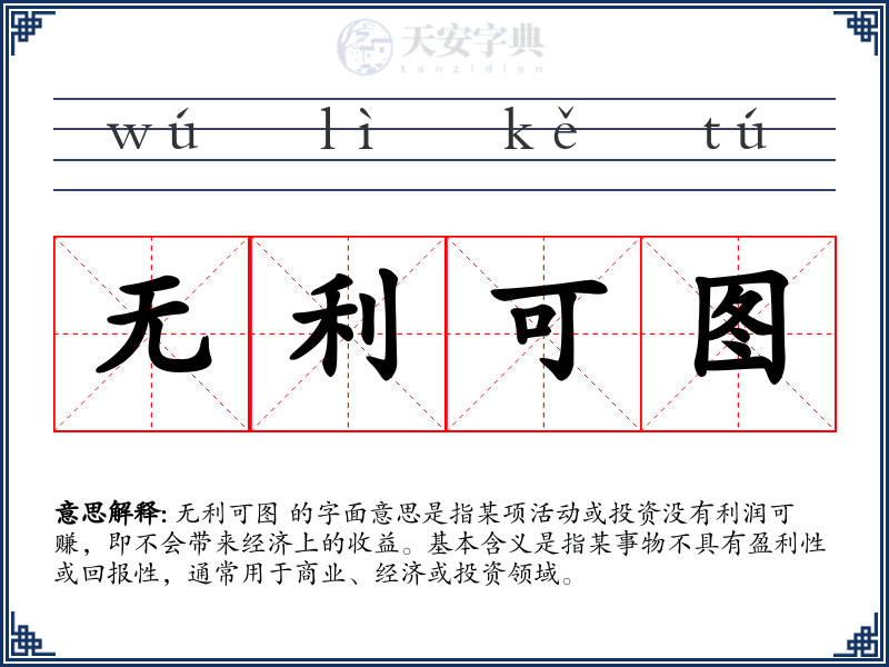 无利可图