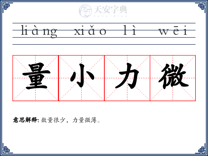量小力微