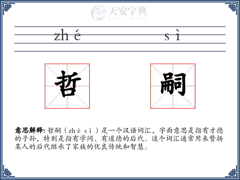 哲嗣