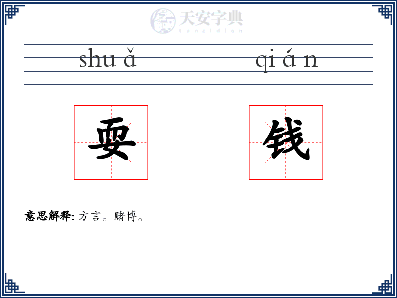耍钱