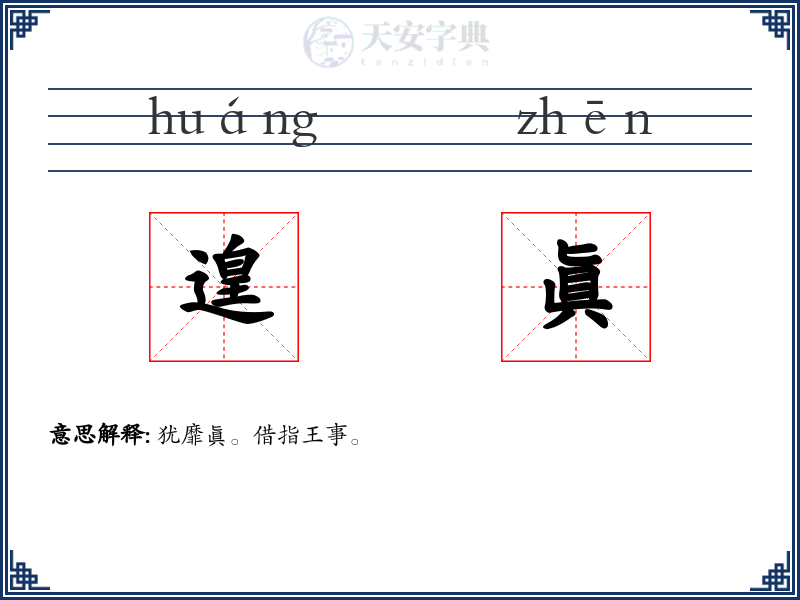 遑眞