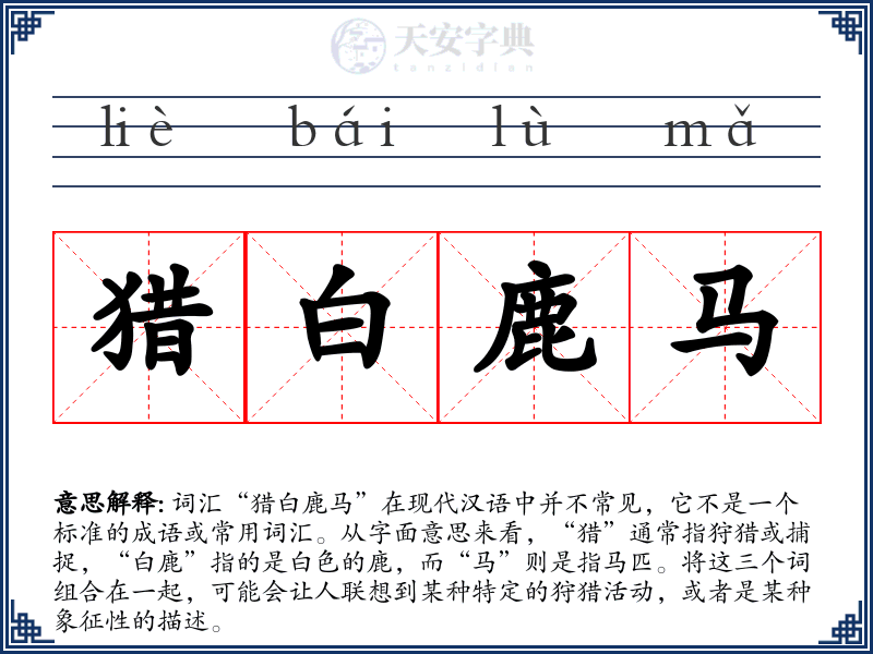 猎白鹿马