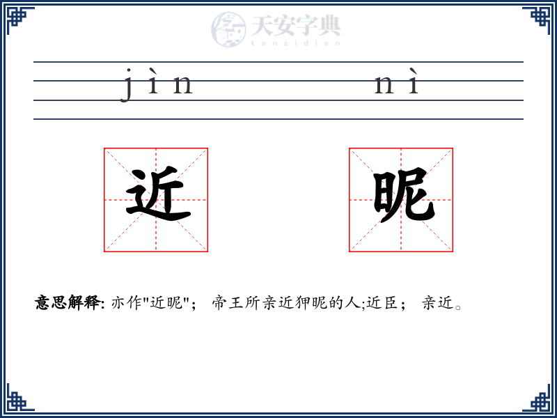 近昵