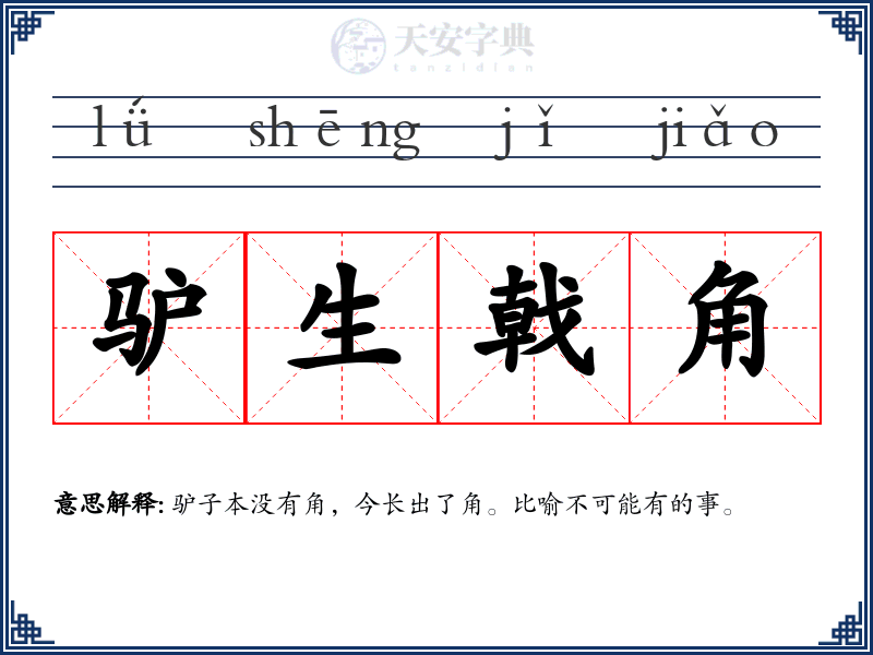 驴生戟角