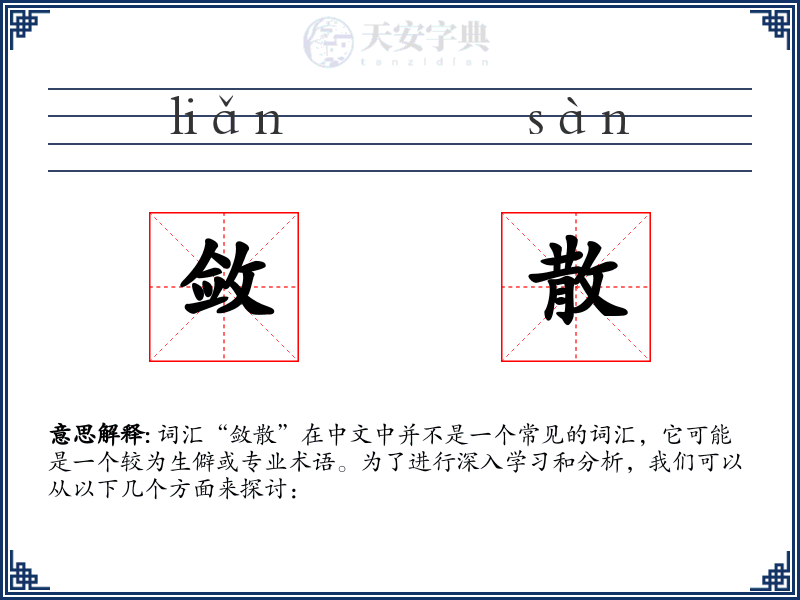 敛散