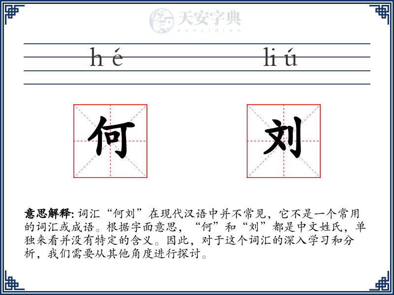 何刘