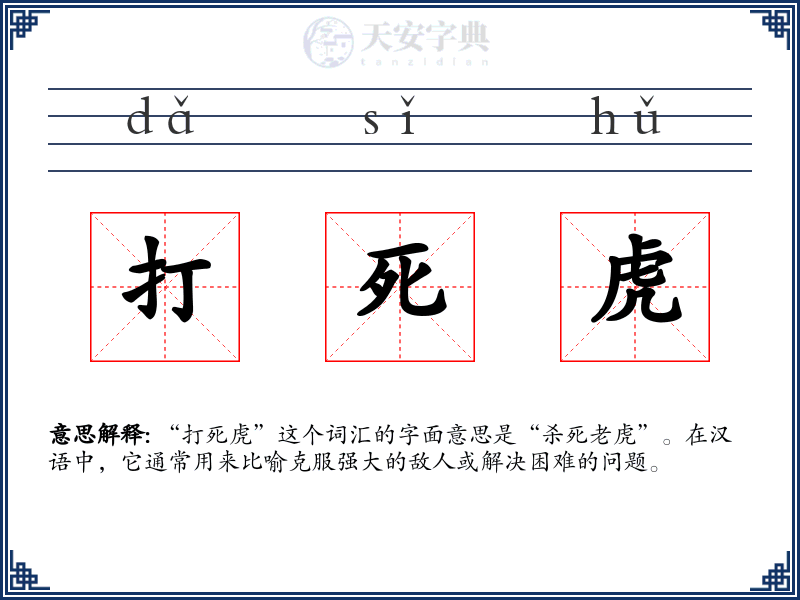 打死虎