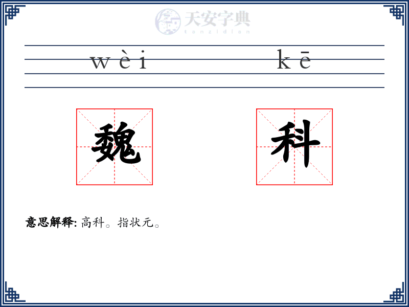魏科