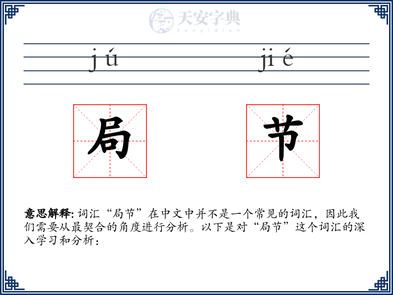 局节