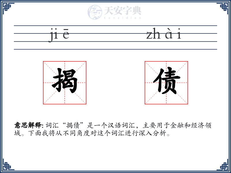 揭债