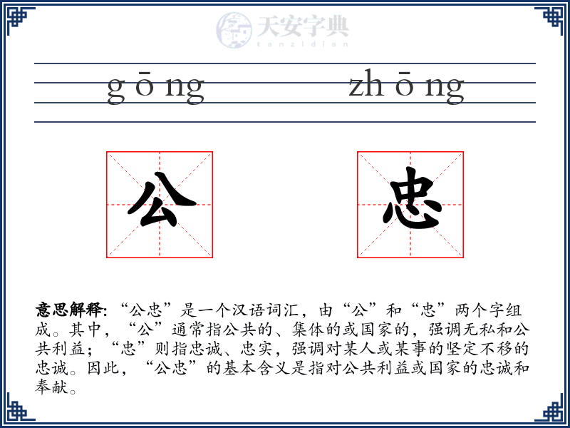公忠