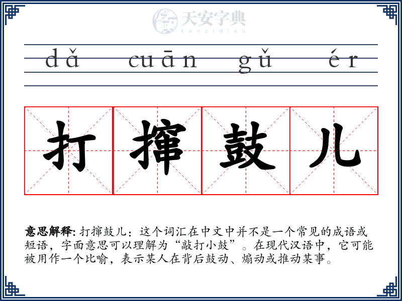 打撺鼓儿