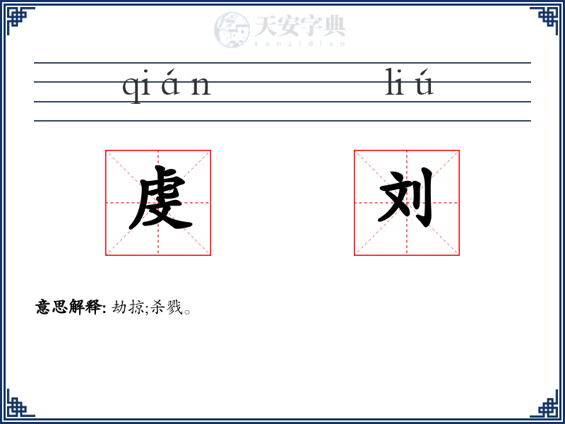 虔刘