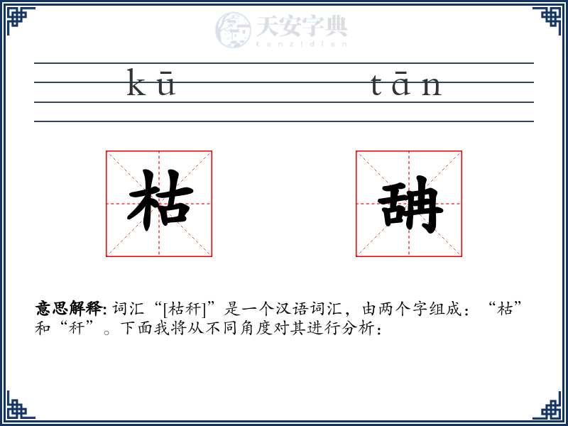 枯舑