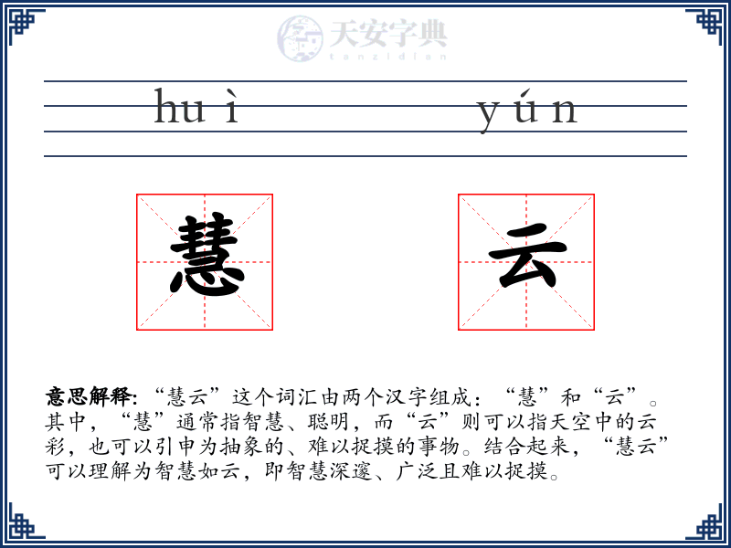 慧云